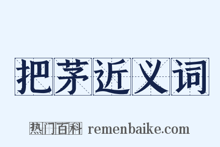 把茅近义词是什么意思的图片
